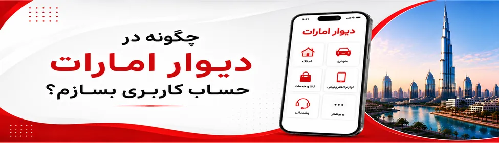 چگونه در دیوار امارات حساب کاربری بسازم ؟