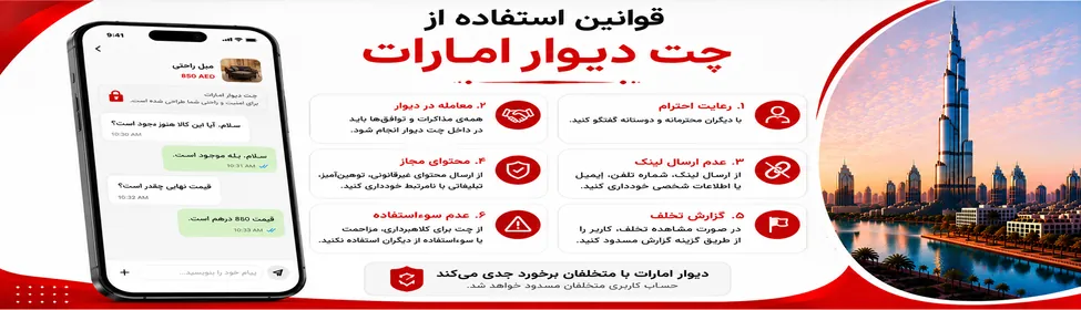 قوانین استفاده از چت دیوارامارات