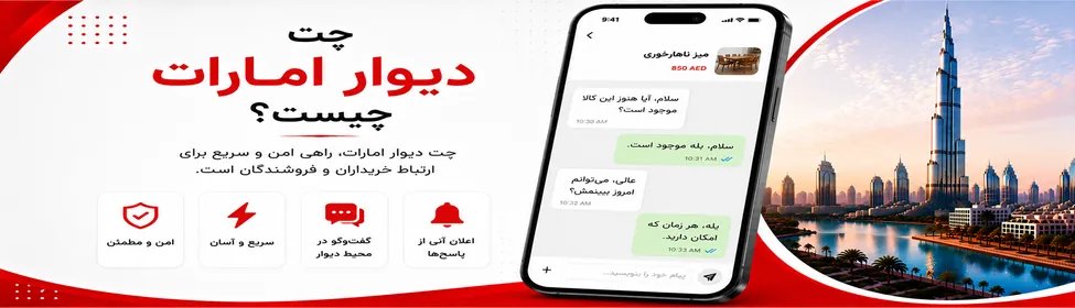 چت دیوار امارات چیست ؟؟
