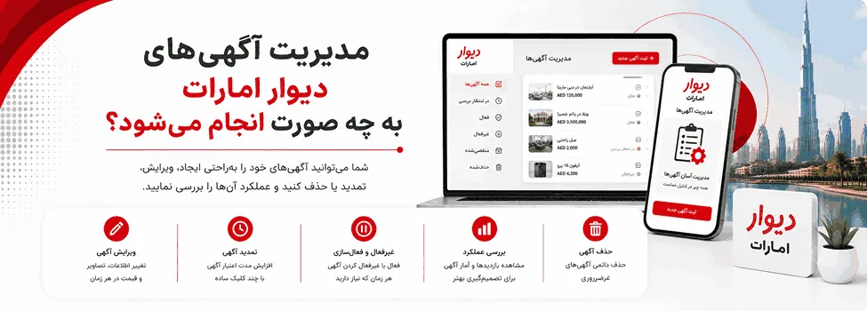 مدیریت آگهی‌های دیوار امارات به چه صورت انجام می‌شود؟