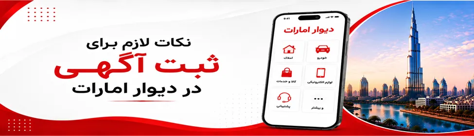 نکات لازم برای ثبت آگهی در دیوار امارات