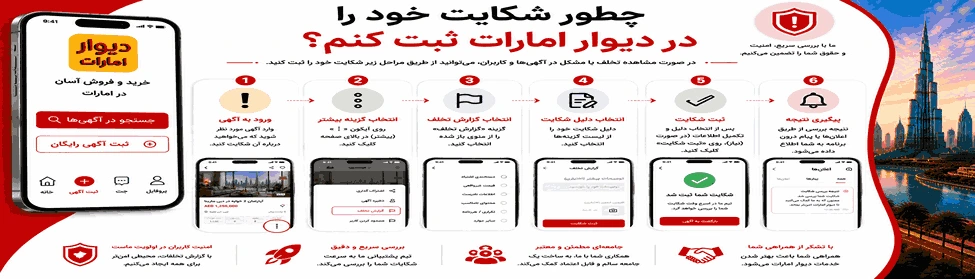 چطور شکایت خود را در دیوار امارات ثبت کنم؟
