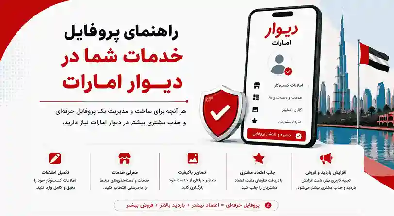 راهنمای پروفایل خدمات شما در دیوار امارات