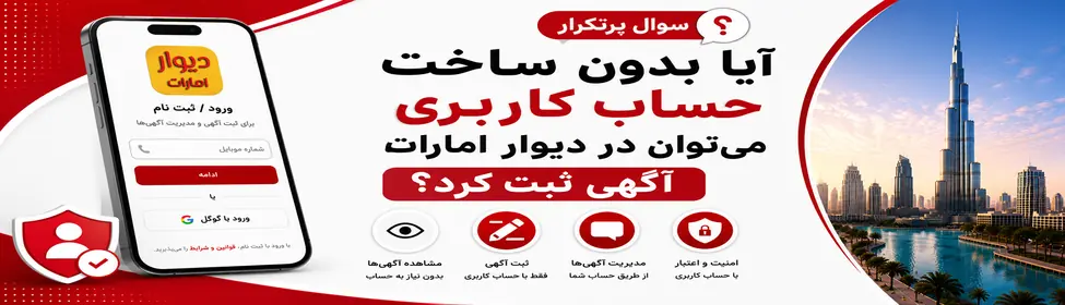 آیا بدون ساخت حساب کاربری در دیوار امارت می توان آگهی ثبت کرد ؟