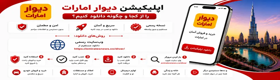 اپلیکیشن دیوار امارات