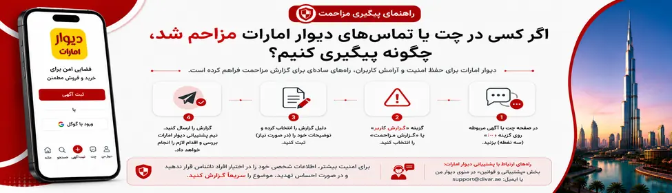 اگر کسی در چت یا تماس‌های دیوار امارات مزاحم شد، چگونه پیگیری کنیم؟