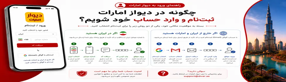 در دیوار امارات چگونه وارد حساب کاربری خود شوم؟