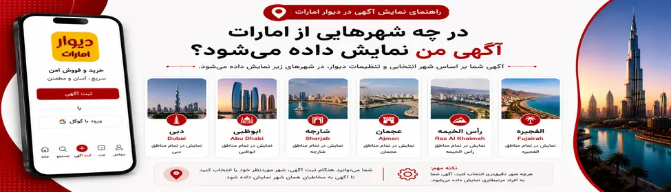 در چه شهرهایی از امارات آگهی من نمایش داده می‌شود؟