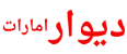 دیوار امارات