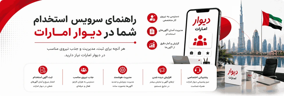 راهنمای سرویس استخدام شما در دیوار امارات