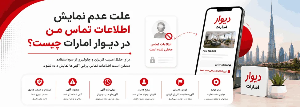 علت عدم نمایش اطلاعات تماس من در دیوار امارات چیست؟