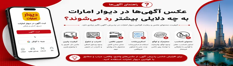 عکس آگهی‌ها در دیوار امارات به چه دلایلی بیشتر رد می‌شوند؟