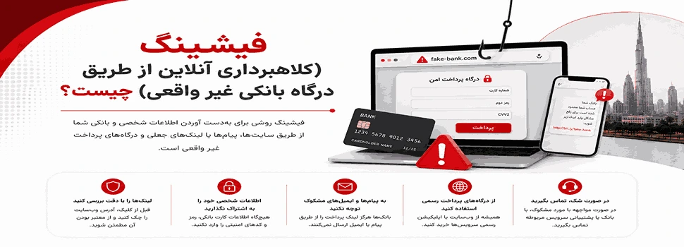 فیشینگ (کلاهبرداری آنلاین از طریق درگاه بانکی غیر واقعی) چیست؟