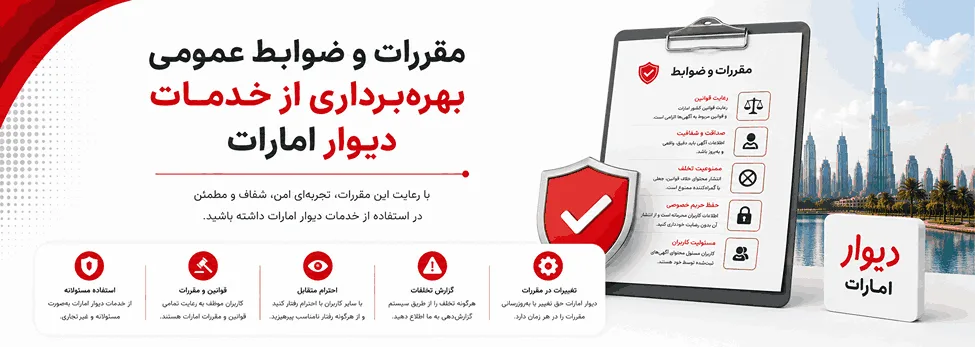 مقررات و ضوابط عمومی بهره‌برداری از خدمات دیوار امارات