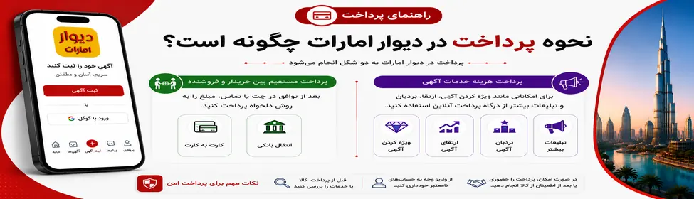 نحوه پرداخت در دیوار امارات چگونه است؟