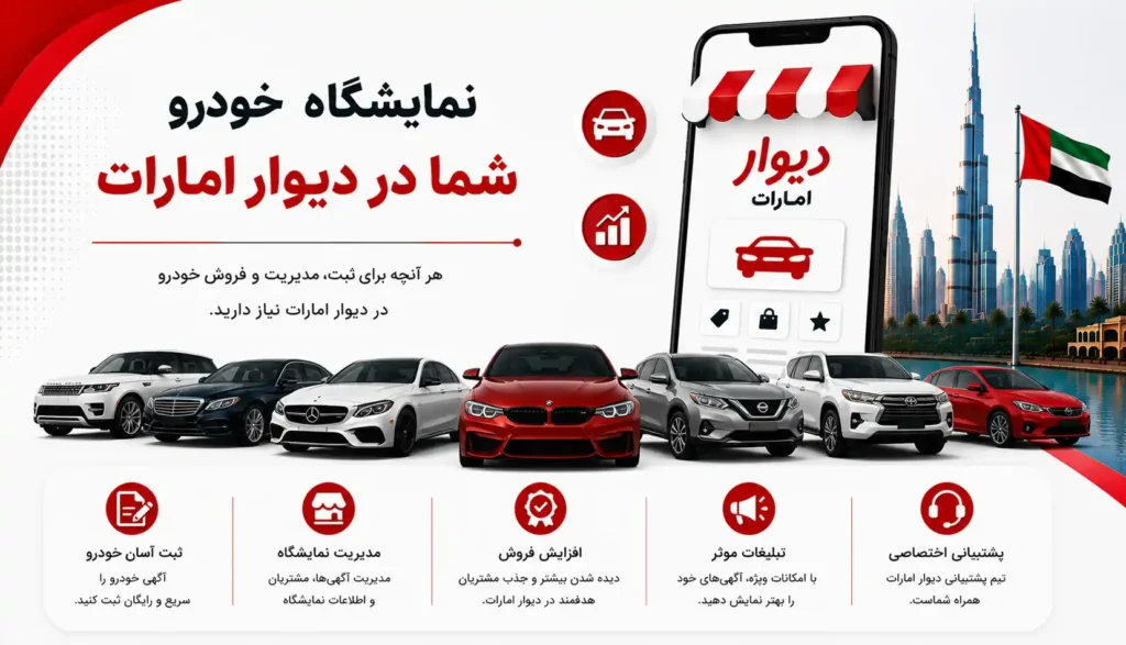 نمایشگاه خودرو شما در دیوار امارات