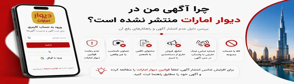 چرا آگهی من در دیوار امارات منتشر نشده است؟