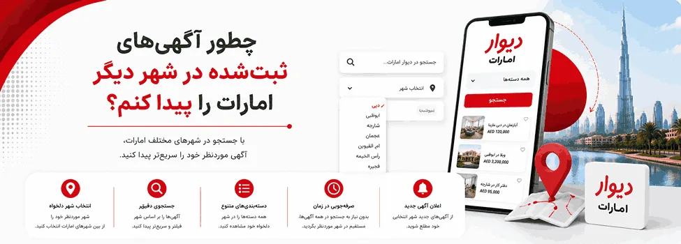 چطور آگهی‌‌های ثبت‌شده در شهر دیگر امارات را پیدا کنم؟