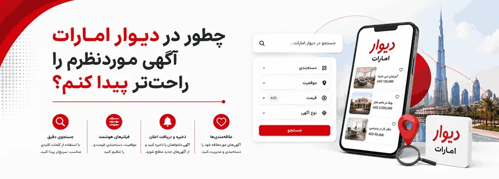 چطور در دیوار امارات آگهی موردنظرم را راحت‌تر پیدا کنم؟