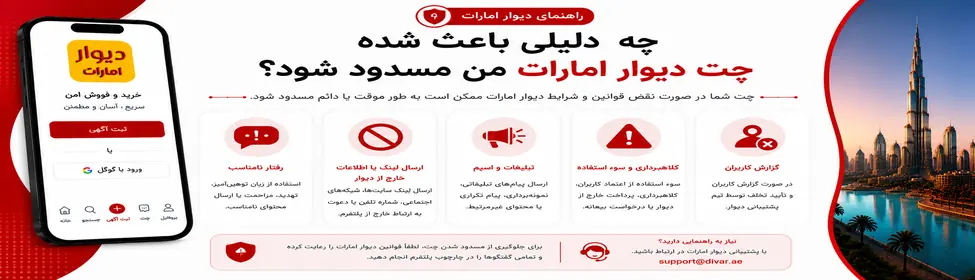 چه دلیلی باعث شده چت دیوار امارات من مسدود شود؟