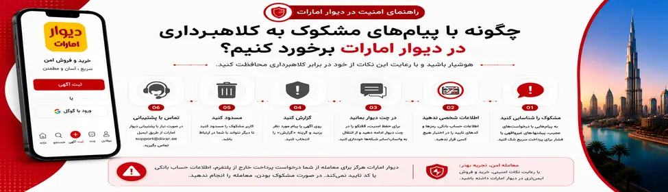 چگونه با پیام‌های مشکوک به کلاهبرداری در دیوار امارات برخورد کنیم؟
