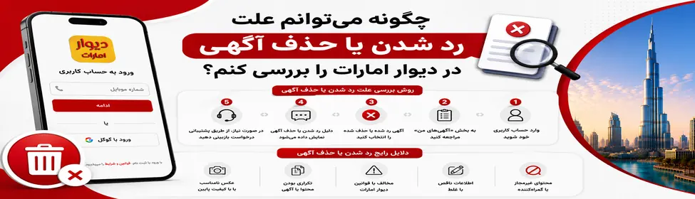 چگونه می توانم علت رد شدن یا حذف آگهی در دیوار امارات را بررسی کنم ؟؟