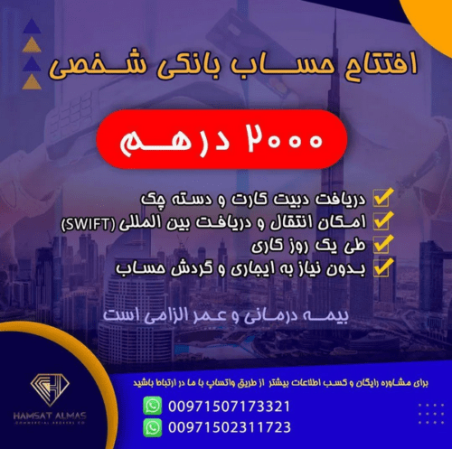 افتتاح حساب بانکی شخصی در امارت