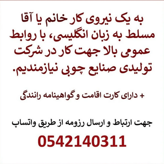 استخدام در شرکت صنایع چوبی