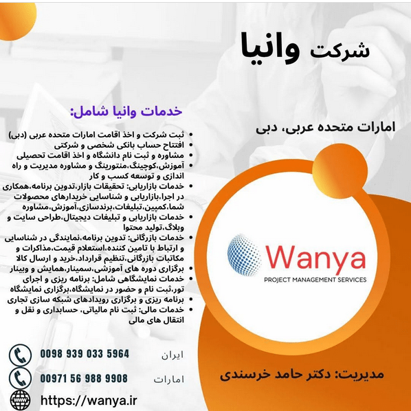 ثبت شرکت و اخذ اقامت امارات وانیا