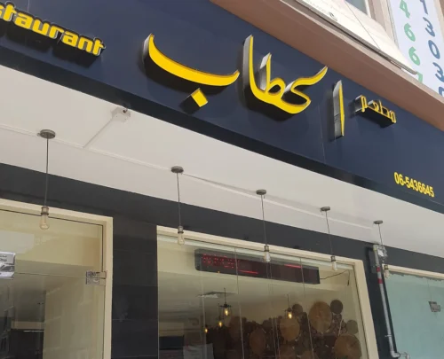 نقد و بررسی رستوران عالحطب شارجه Al Hattab Sharjah Restaurant